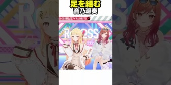 【ホロライブ】足を組む奏ちゃんなんか好き