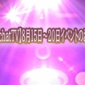 【BBchatTV】8月15日〜20日イベントのお知らせ！