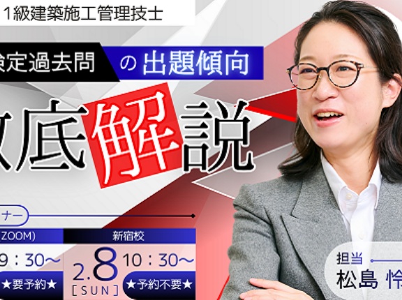 2026年合格目標 １級建築施工管理技士 一次検定過去問の出題傾向徹底解説 セミナー開催