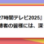 フジテレビ『27時間テレビ』、放送見送りを発表　ネット民「当然」「お台場冒険王は？」
