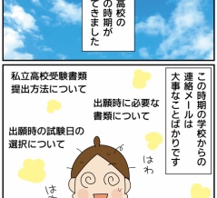 私立高校のインターネット出願①大混乱！