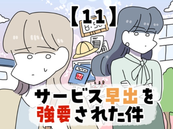 サービス早出を強要された件【11】