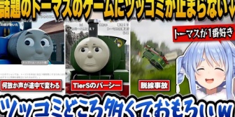 【ホロライブ】巷で話題のトーマスのゲームにツッコミが止まらないぺこらｗ