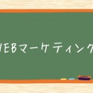 Webマーケティングスクールおすすめ比較｜副業にも使えるスキル