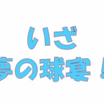 求究道(ぐきゅうどう)のプロ野球講義