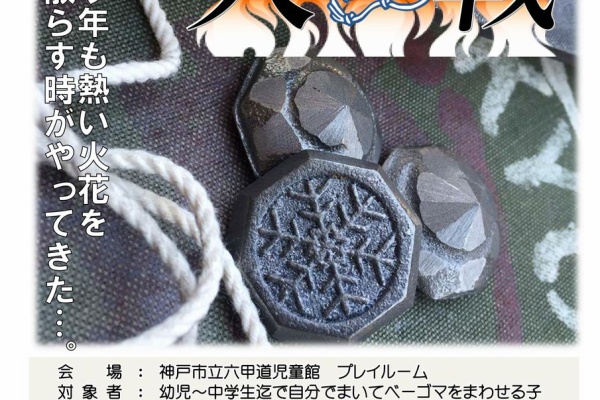 神戸ベーゴマ狂会 ベーゴマ時々独楽 竹トンボ 伝承遊びブログ 神戸ベーゴマ狂会 ベーゴマ時々独楽 竹トンボ 伝承遊びブログ