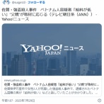強盗殺人ベトナム人「給料（平均年収196万円）低い。なのにバイト不可。何なんだこの国」と不満