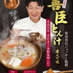 ヨシトミ豚汁、今日も午前中で完売