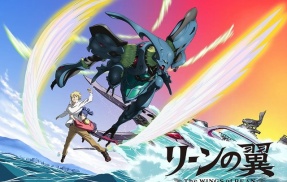 2005年放送の富野由悠季監督アニメ『リーンの翼』が初ブルーレイ化が決定！！