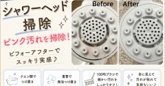 【シャワーヘッド掃除】クエン酸＆重曹でピンク汚れを掃除！100均ブラシでスッキリ