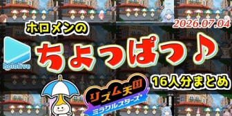 【ホロライブ】リズ天のパラソルで無限にかわいくなるホロメン16人まとめ