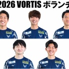 『2026J2J3百年構想リーグ 徳島ヴォルティス出場記録（ボランチ編）』の画像