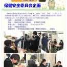 保健安全委員会企画