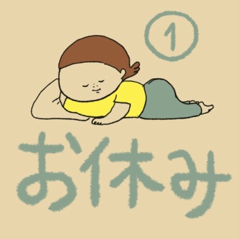 お休み①