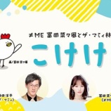 『[ノイミー] 本日(10月4日) KBCラジオ「≠ME冨田菜々風とザ・マミィ林田のこけけ！ #40」放送！！』の画像