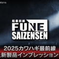 2025 DAIWA カワハギ最前線動画が公開されます!!