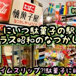 『新潟の秋葉区にあるレトロな駄菓子屋が素敵』の画像
