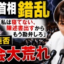 高市首相は錯乱したのか？国会答弁拒否で大荒れ