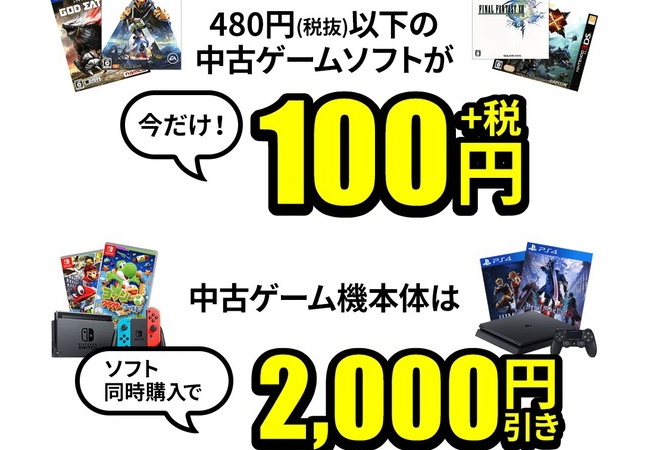 ゲオ、480円以下中古ゲーム100円の激安セール開始！！！！！！！！！！！