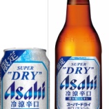 『「アサヒスーパードライ 冷涼辛口」再発売！「爽快辛口」と飲み比べできるね』の画像