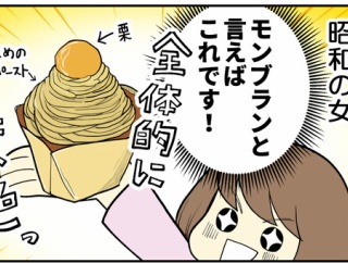 昭和のわたしが令和のモンブランを食したら