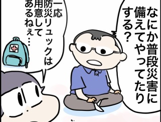 災害が起こった時の為に備えてますか？
