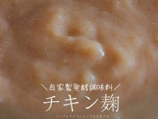 チキン麹　鶏ガラスープ
