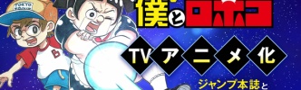 週刊少年ジャンプ連載「僕とロボコ」TVアニメ化決定