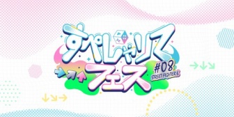 【すぺしゃりて】「すぺしゃりてフェス #08 STREET FIGHTER 6」 、5/8(金)17:00開催決定！5名4チーム合計20人の参加【スト6】