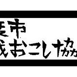 『地域おこし協力隊 オリジナル版画調フォント!』の画像