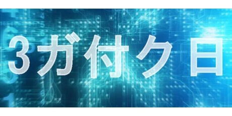 Dナビ関西 データ保管庫 3がつく日