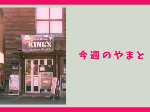 南林間のステーキハウスが閉店するとわかったり、大和駅ちかくにおにぎりのお店ができてたり【今週のやまと】