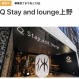 『【利回り4.5%】CREAL新規案件絶賛募集中！Q stay and lounge 上野(๑•̀ㅂ•́)و✧』の画像