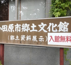 【博物館の研究】小田原市郷土文化館フォトレポート