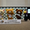 リラックマ・コリラックマ・チャイロイコグマが神田に勢ぞろい！千代田区観光協会観光大使リラックマ 5周年記念及び観光大使任命式