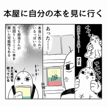 本屋に自分の本を見に行く