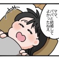 パパと結婚してよかったね！