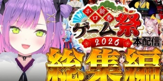 【ホロライブ】トワ様のCHでゲーム祭りのまとめがアップされたぞ！