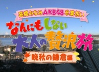 高橋みなみ出演 めちゃイケ2時間SP 大反省会