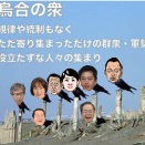 野合政権で何ができる…？