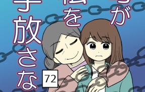 母が私を手放さない-72【読者さん妊活／妊娠体験談72】