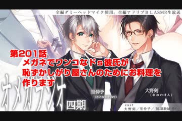 ｂｌ声優ｃｈ版オメガラジオ第四期 1話 メガネでワンコなドｓ彼氏 アニラジ動画