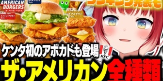 【VTuber】流石のかるびもチキンフィレ4枚はキツそうやった『ケンタッキーの新作"ザ・アメリカンバーガーズ"を全種類食べ比べ』