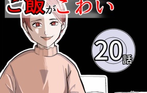 （20）ママのご飯がこわい