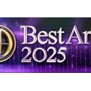 待ってました！「ベストアーティスト2025」