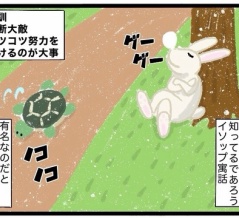 【イソップ寓話】教訓のあるお話に憧れて