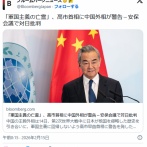 中国、高市政権の日中対話呼びかけを拒否wwww 緊張関係を緩めない姿勢示す