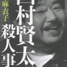 小林麻衣子「西村賢太殺人事件」を読む。