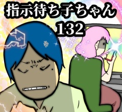 指示待ち子ちゃん　132