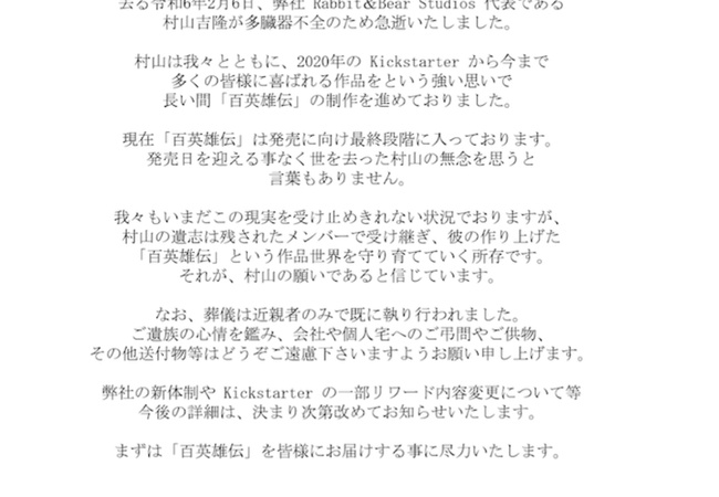 百英雄伝の村山吉隆氏、逝去